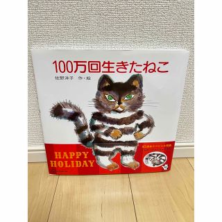 新品 100万回生きたねこ 絵本 ポストカード入り(絵本/児童書)