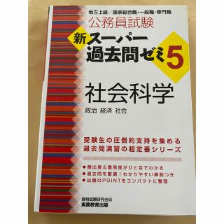 公務員試験新スーパー過去問ゼミ５　社会科学 地方上級／国家総合職・一般職・専門職(資格/検定)