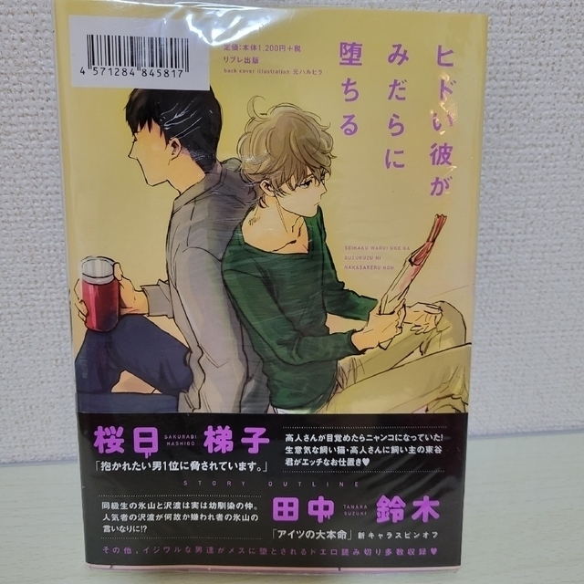 性格悪い受けがぐずぐずに泣かされる本 エンタメ/ホビーの漫画(ボーイズラブ(BL))の商品写真