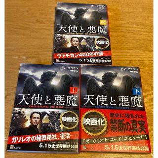 カドカワショテン(角川書店)の天使と悪魔　上・中・下　3冊セット(文学/小説)