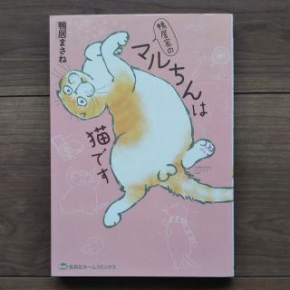 鴨居家のマルちんは猫です(青年漫画)