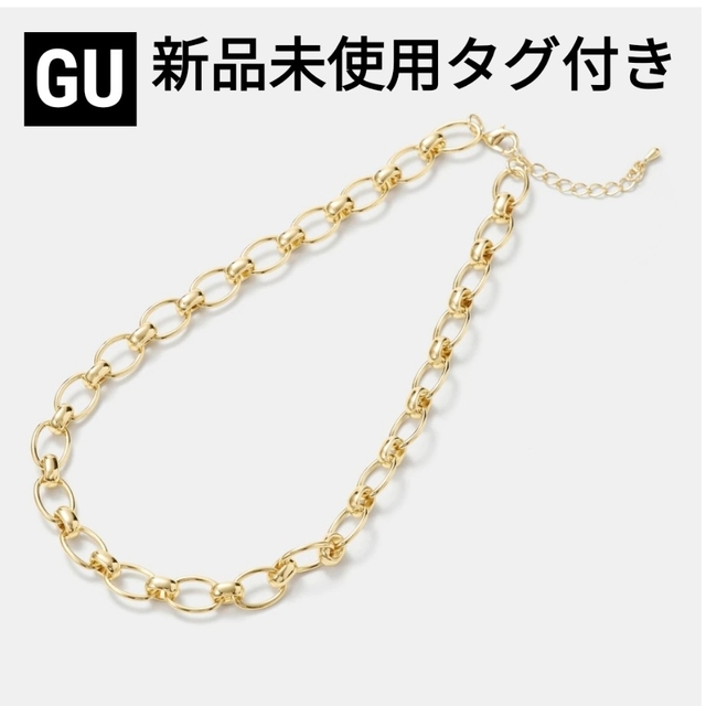 GU(ジーユー)の【新品未使用タグ付き】GU　チェーンネックレス レディースのアクセサリー(ネックレス)の商品写真