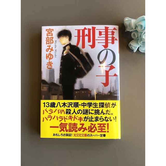 宮部みゆき　刑事の子 エンタメ/ホビーの本(文学/小説)の商品写真