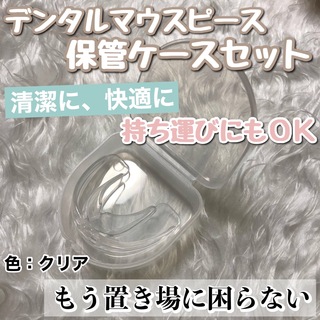 デンタルマウスピース（クリア）&清潔に保管できる専用ケースセット(口臭防止/エチケット用品)