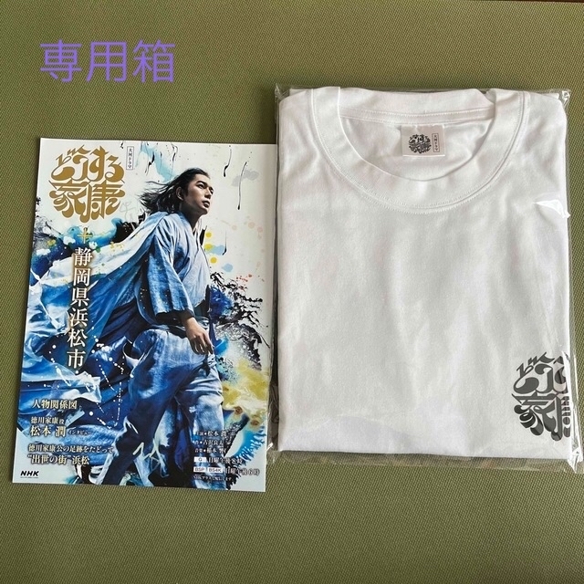 松本潤さん監修(どうする家康  Tシャツ)Fサイズ  パンフ付き