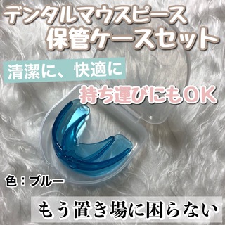 デンタルマウスピース（ブルー）&清潔に保管できる専用ケースセット(口臭防止/エチケット用品)