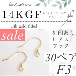 特別価格！14kgf 刻印あり！ピアスフック 30ペア(各種パーツ)