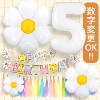 ［専用］誕生日 デイジー風船 花 パーティー 飾り バルーン フラワー(その他)