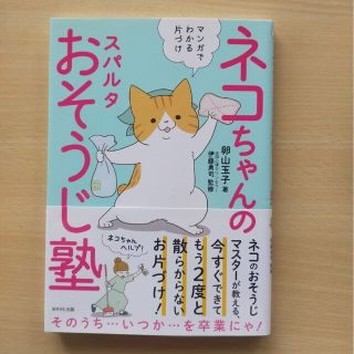 ネコちゃんのスパルタおそうじ塾(住まい/暮らし/子育て)