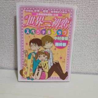 世界一初恋 スペシャルブック(その他)