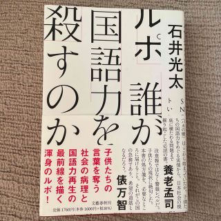 ルポ　誰が国語力を殺すのか(文学/小説)