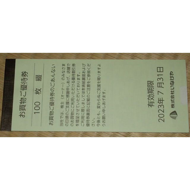 いなげや 株主優待券100円券300枚セット | www
