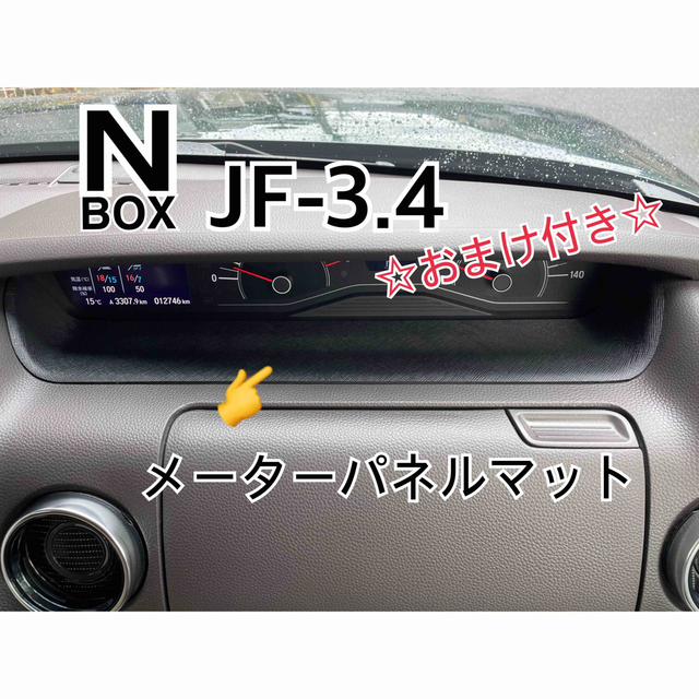 ホンダ - エヌボックス JF-3.4 メーターパネルマットの通販 by ALPHA's