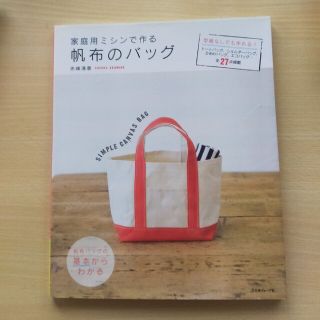 家庭用ミシンで作る帆布のバッグ 型紙なしでも作れる！全２７点掲載(趣味/スポーツ/実用)