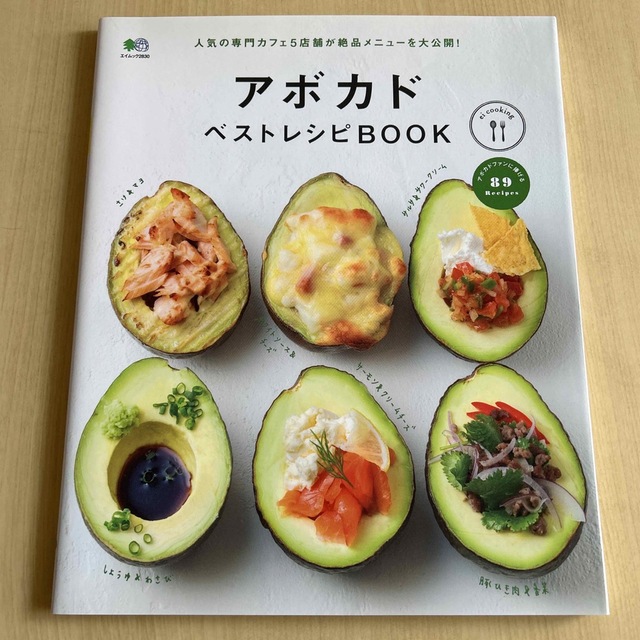 アボカドベストレシピＢＯＯＫ 人気アボカドカフェ５店舗が絶品メニュ－を大公開！ エンタメ/ホビーの本(料理/グルメ)の商品写真