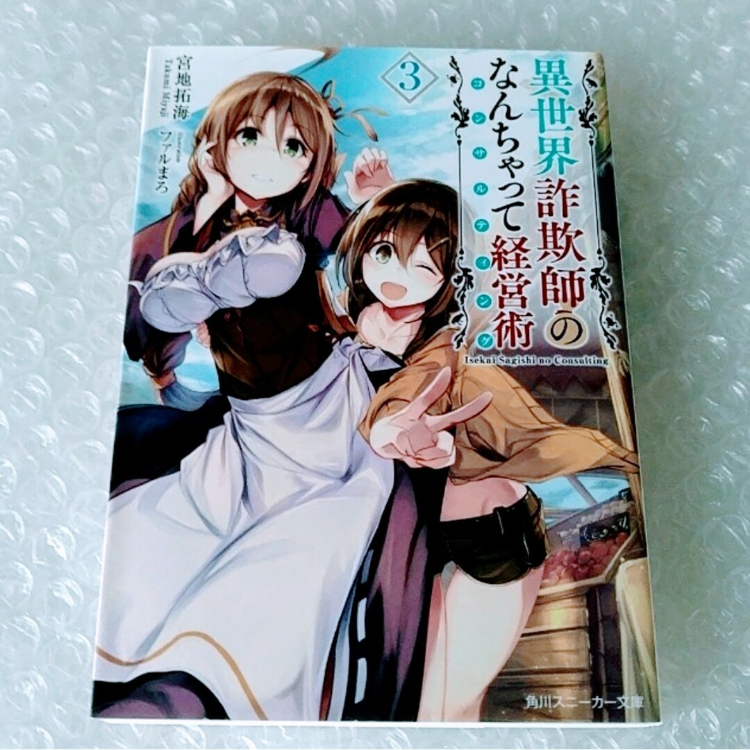 【初版】文庫「異世界詐欺師のなんちゃって経営術 ３」 エンタメ/ホビーの本(文学/小説)の商品写真