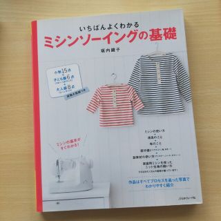 いちばんよくわかるミシンソ－イングの基礎 決定版(趣味/スポーツ/実用)