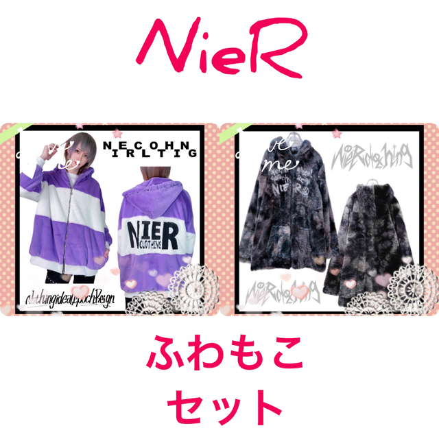 毛皮/ファーコートNieR ふわもこ ZIP Outer セット