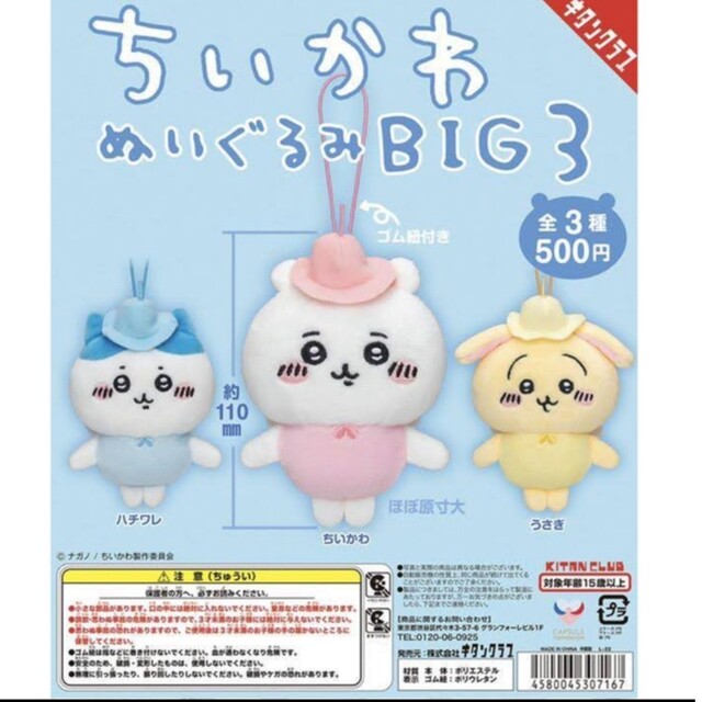 ちいかわ　ぬいぐるみ　BIG 3 エンタメ/ホビーのおもちゃ/ぬいぐるみ(ぬいぐるみ)の商品写真