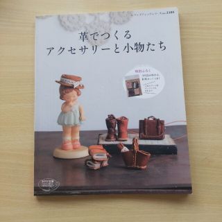 革でつくるアクセサリ－と小物たち(趣味/スポーツ/実用)