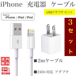 iPhone充電器ケーブル2m(3本)＋USBアダプター(3個)セット 純正品質