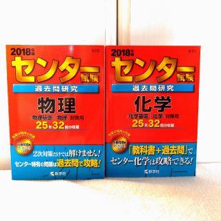 センター試験過去問研究　赤本2018　物理と化学　2冊セット(語学/参考書)