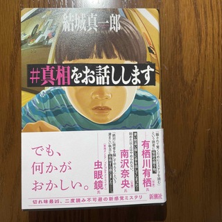 ＃真相をお話しします(文学/小説)