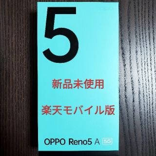 オッポ(OPPO)のOPPO Reno5 A 5G 新品 シルバーブラック(スマートフォン本体)