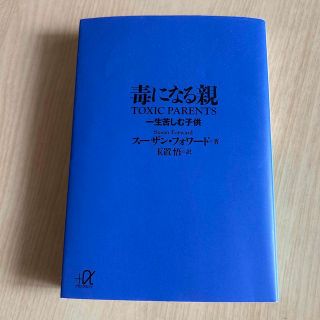 毒になる親 一生苦しむ子供(その他)