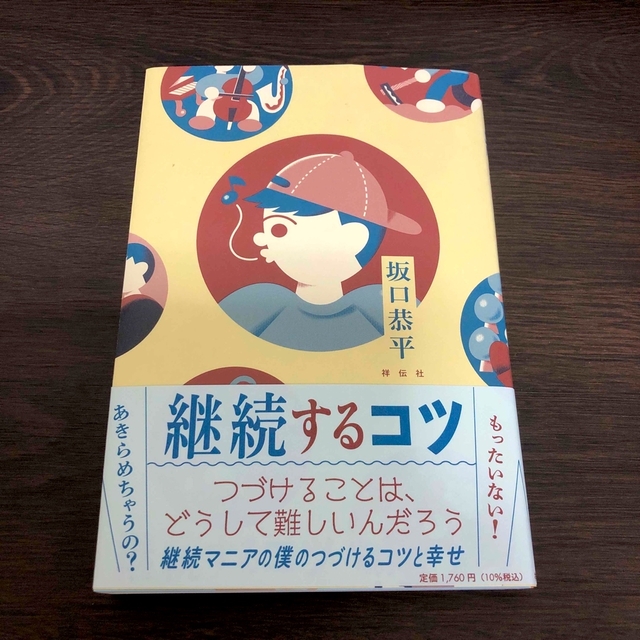 【ヤス様専用】継続するコツ エンタメ/ホビーの本(文学/小説)の商品写真