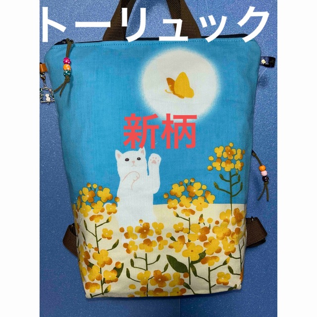 344. にゃんこ手ぬぐいリメイクトートリュック（内ポケット有り）春と遊ぶ