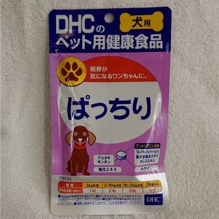 ディーエイチシー(DHC)のDHC ぱっちり(犬)