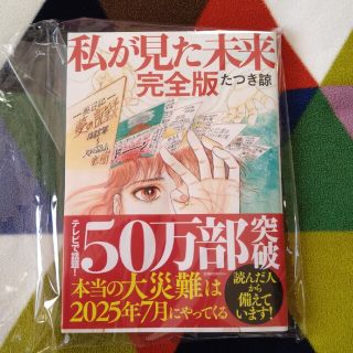 送料込み　私が見た未来　完全版(その他)