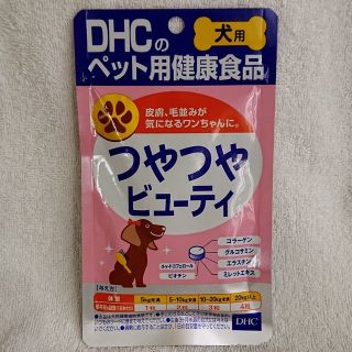 ディーエイチシー(DHC)の！！カーミさん専用！！DHC つやつやビューティ(犬)