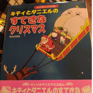 サンリオ(サンリオ)のキティとダニエルのすてきなクリスマス サンリオクリスマスえほん(絵本/児童書)