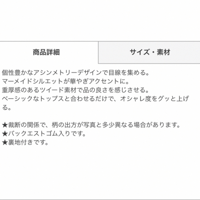 GRL(グレイル)のアシンメトリーマーメイドツイードスカート／新品未使用／タグ付き／最終値下げ レディースのスカート(ロングスカート)の商品写真