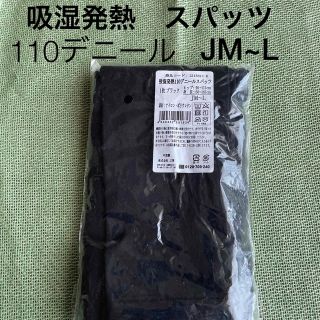 新品　あったかい　吸湿発熱110デニール　スパッツ　JM~L(レギンス/スパッツ)