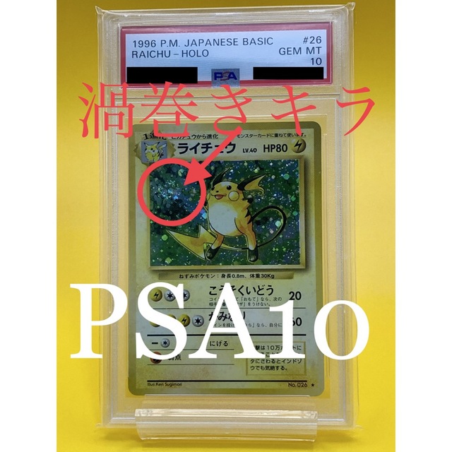 渦巻きキラ【PSA10】ライチュウ　旧裏面　ポケモンカードトレーディングカード