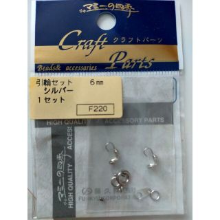 引輪セット 6mm 1セット　シルバー　ハンドメイド　クラフトパーツ(各種パーツ)