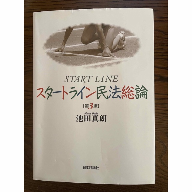 「スタートライン民法総論 第３版」  池田真朗 エンタメ/ホビーの本(人文/社会)の商品写真