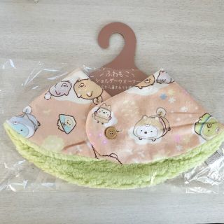 サンエックス(サンエックス)の新品 すみっコぐらし ふわもこ ショルダーウォーマー(ルームウェア)