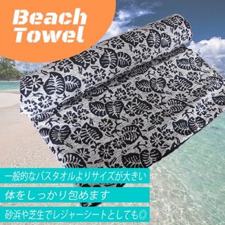 【タイムセール】ハンドメイド大判ビーチタオル、ブランケット、万能タオルNo.6(タオル/バス用品)