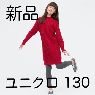 ユニクロ(UNIQLO)の【新品未使用】ユニクロ ケーブルニットワンピース 女の子 130(ワンピース)