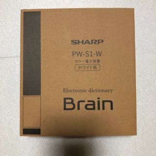 【新品未開封】シャープ 電子辞書 Brain PW-S1-W ホワイト