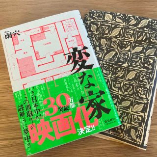 変な家(文学/小説)