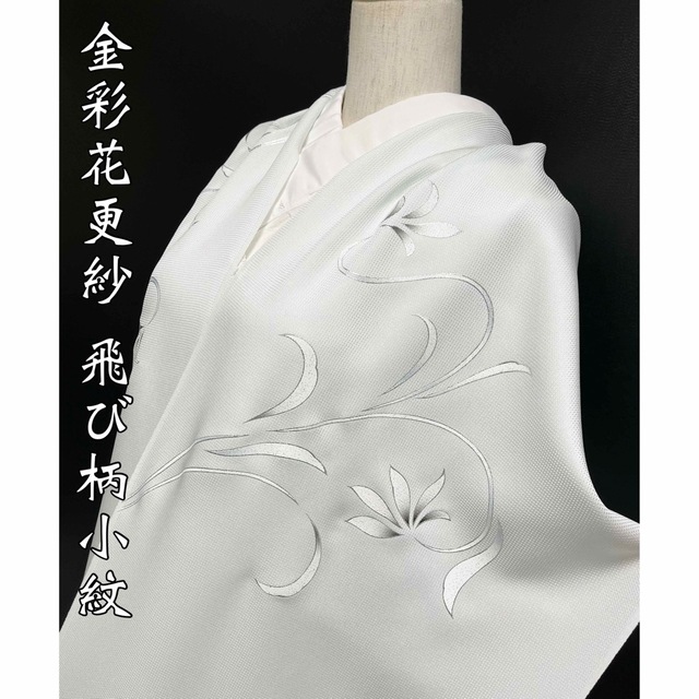 特選飛び柄小紋着尺【金彩花更紗◇月白色 スノーホワイト】シルバー 銀