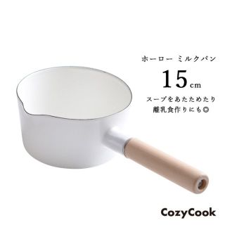 コージークック ホーロー ミルクパン 片手鍋 15cm(調理道具/製菓道具)