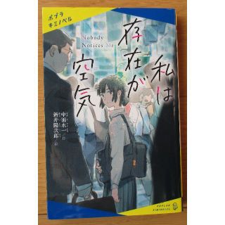 私は存在が空気　中田永一　キミノベル(文学/小説)