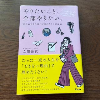 やりたいこと、全部やりたい。 自分の人生を自分で決めるための方法(文学/小説)