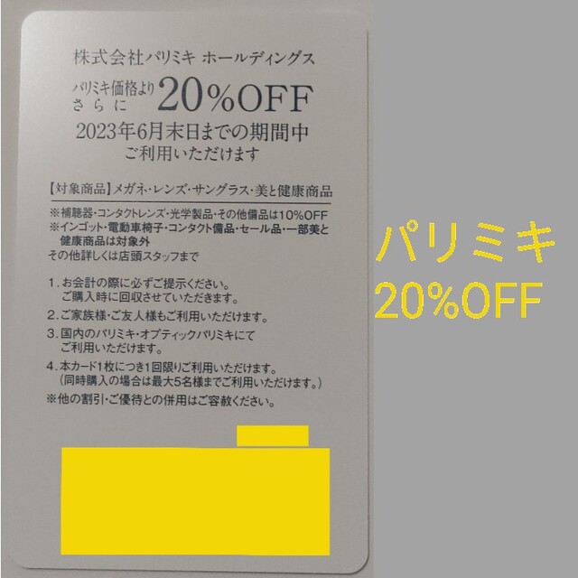 パリミキ 株主優待券 20%OFF 1枚 - その他